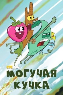 Могучие