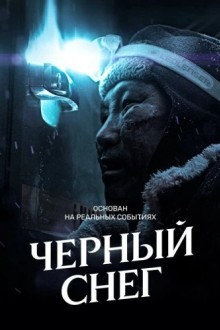 Черный снег
