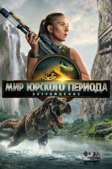 Мир Юрского периода 4: Возрождение (2025)