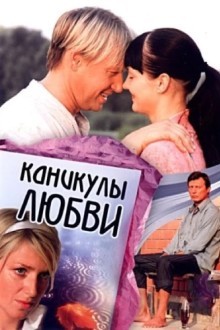 Каникулы любви