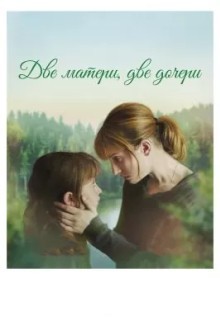 Две матери, две дочери