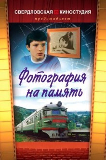 Фотография на память