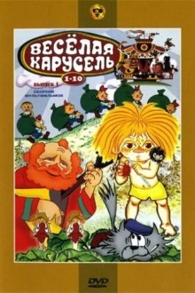 Веселая карусель № 9