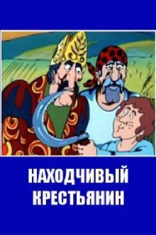 Находчивый крестьянин