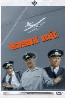 Разрешите взлет!
