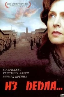 Из пепла...
