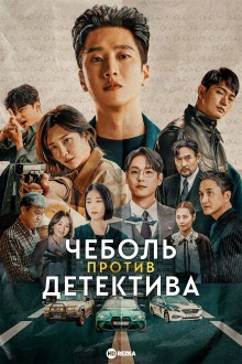 Чеболь против детектива