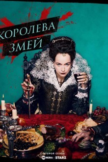 Королева змей