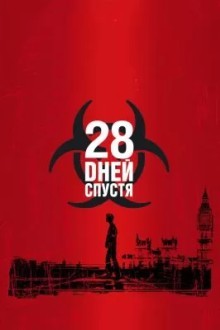 28 дней спустя