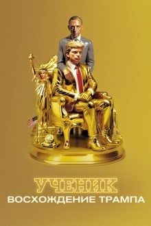 Ученик. Восхождение Трампа