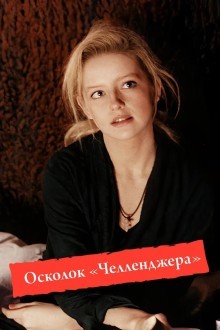 Осколок «Челленджера»