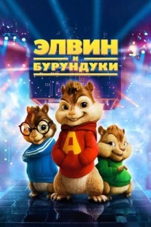 Элвин и Бурундуки