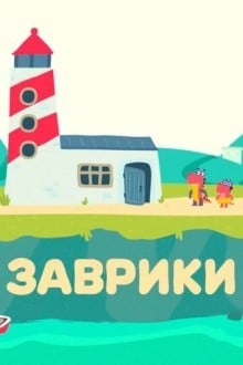 Заврики