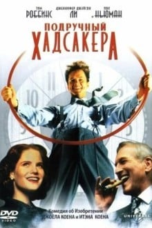 Подручный Хадсакера