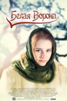 Белая ворона