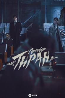 Проект «Тиран»
