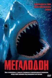Мегалодон