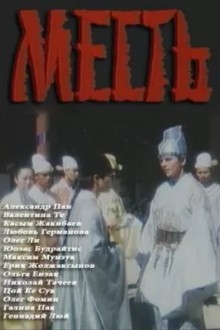 Месть