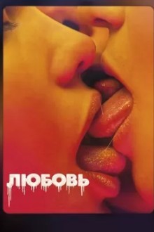 Любовь