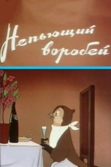 Непьющий воробей