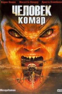 Человек-комар