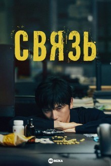 Связь