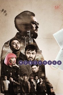 Мошенники