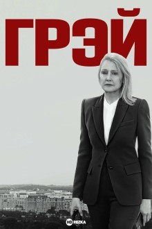 Грей