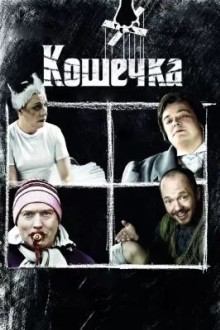 Кошечка