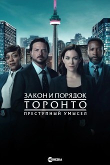 Закон и порядок Торонто: Преступный умысел