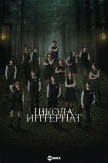 Школа-интернат