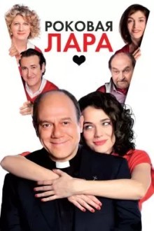 Роковая Лара