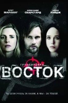 Группировка 'Восток'