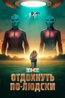 Отдохнуть по-людски