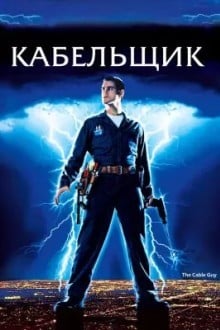 Кабельщик