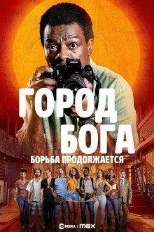 Город бога: Борьба продолжается