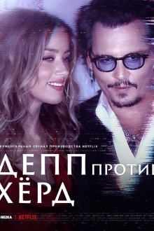 Депп против Хёрд