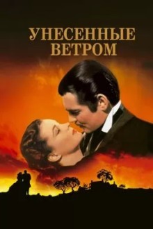 Унесенные ветром