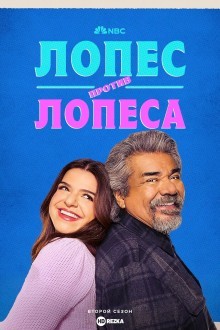 Лопес против Лопеса