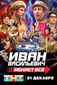 Иван Васильевич меняет всё