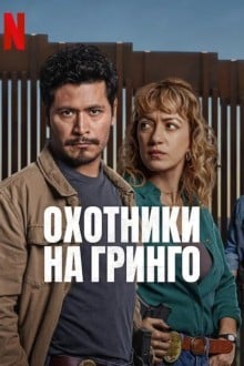Охотники за гринго
