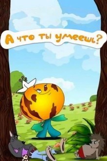А что ты умеешь?
