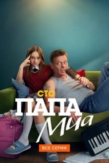 Папа Миа