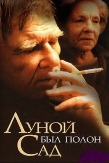 Луной был полон сад
