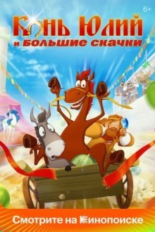 Конь Юлий и большие скачки