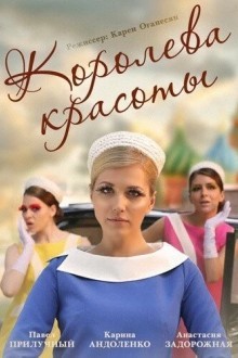 Королева красоты