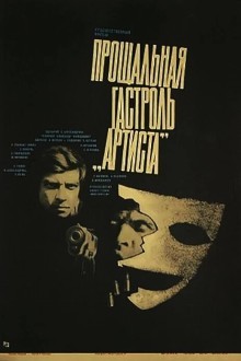 Прощальная гастроль «Артиста»
