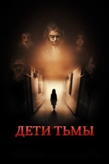 Дети тьмы