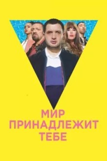 Мир принадлежит тебе