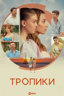 Тропики